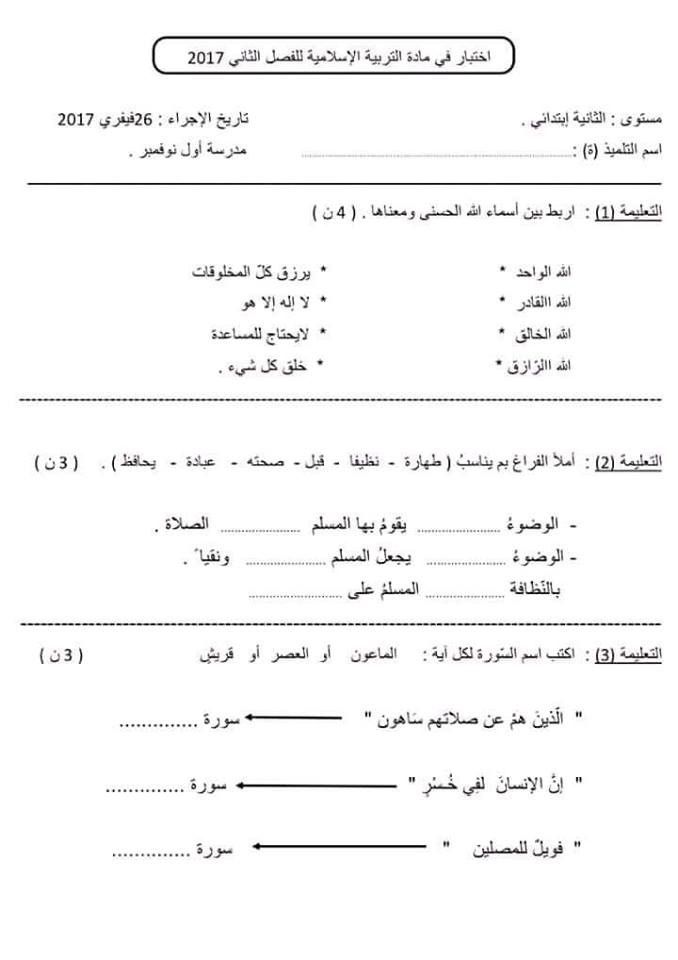 نماذج اختبارات السنة الثالثة ابتدائي 2019 الفصل الثاني
