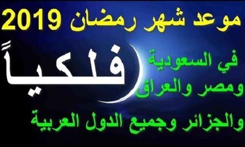 البحوث الفلكية تعلن رسمياً موعد شهر رمضان 2019 وعيد الفطر في مصر والسعودية والدول العربية...