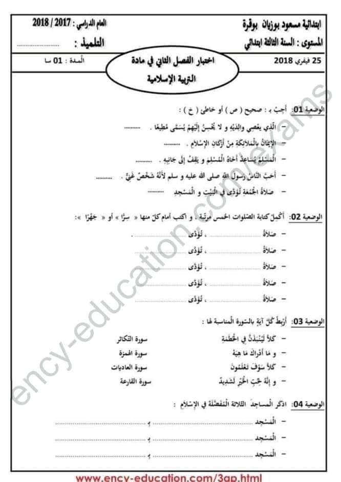 نماذج اختبارات السنة الثالثة ابتدائي 2019 الفصل الثاني