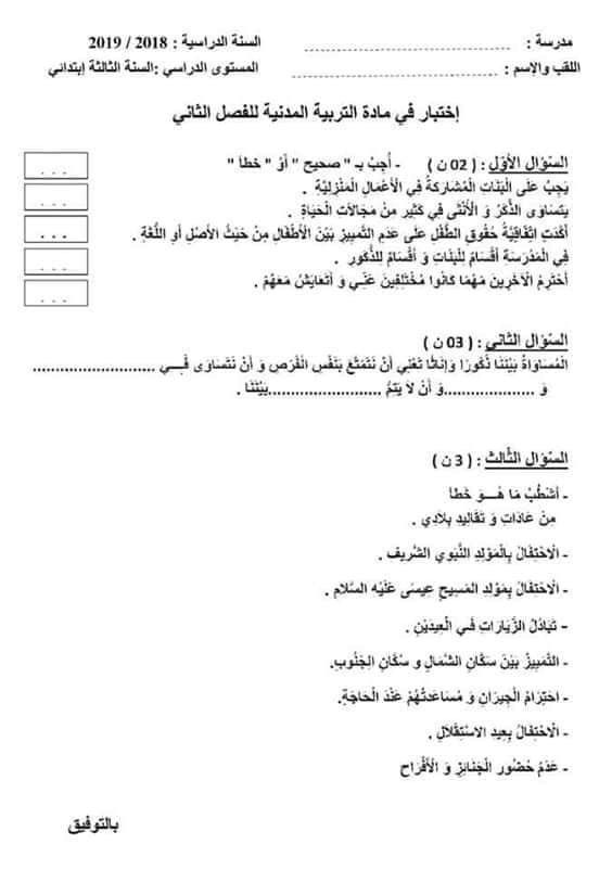 نماذج اختبارات السنة الثالثة ابتدائي 2019 الفصل الثاني