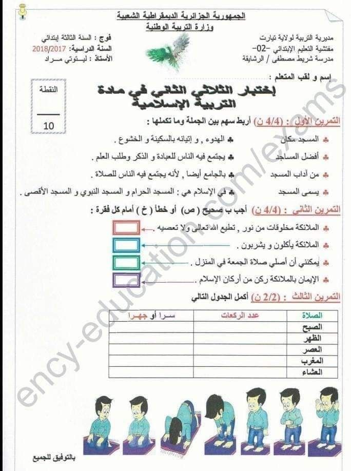 نماذج اختبارات السنة الثالثة ابتدائي 2019 الفصل الثاني