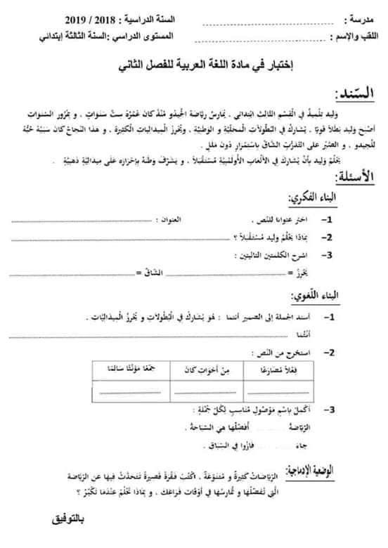 نماذج اختبارات السنة الثالثة ابتدائي 2019 الفصل الثاني