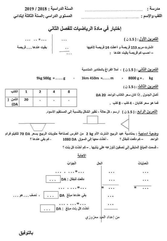 نماذج اختبارات السنة الثالثة ابتدائي 2019 الفصل الثاني