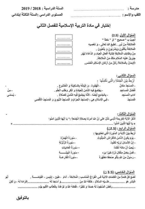 نماذج اختبارات السنة الثالثة ابتدائي 2019 الفصل الثاني