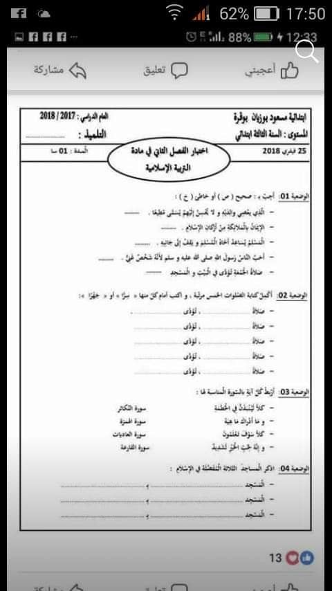 نماذج اختبارات السنة الثالثة ابتدائي 2019 الفصل الثاني