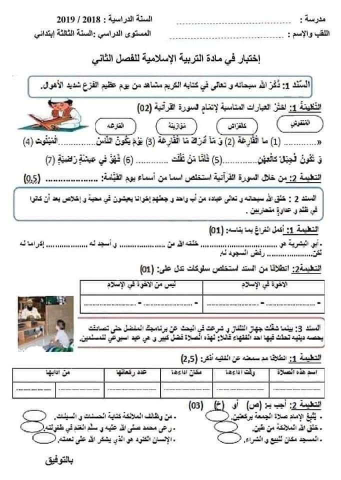 نماذج اختبارات السنة الثالثة ابتدائي 2019 الفصل الثاني