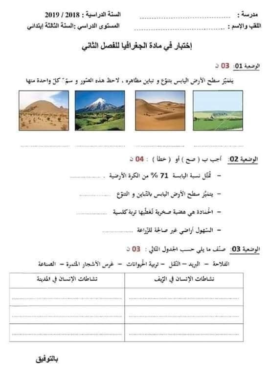نماذج اختبارات السنة الثالثة ابتدائي 2019 الفصل الثاني