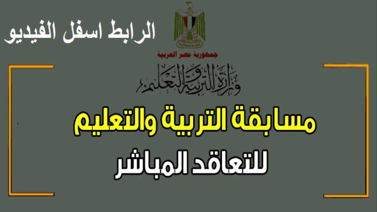 نتيجة المقبولين فى مسابقة التربية والتعليم .. ظهرت نتيجة مسابقة التربية والتعليم 2019 للعقود المؤقتة...