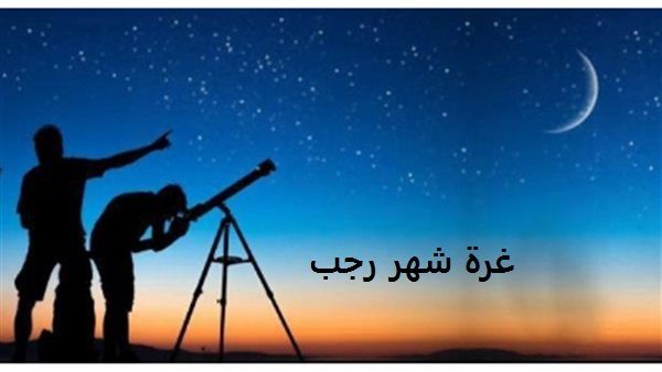تعرف على غرة شهر رجب 2019 في مصر والدول العربية استطلاع هلال شهر رجب وموعد شهر رمضان