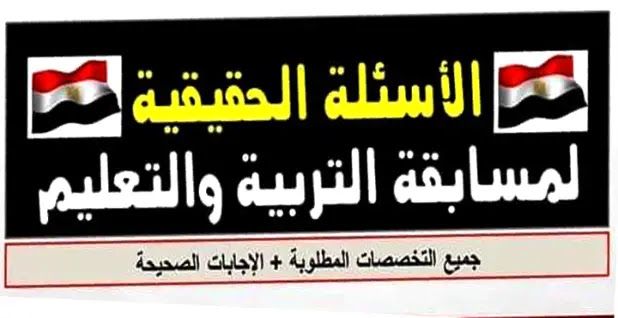 اسئلة مسابقة التربية والتعليم 2019 .. نماذج اختبارات مسابقة التربية والتعليم لجميع التخصصات