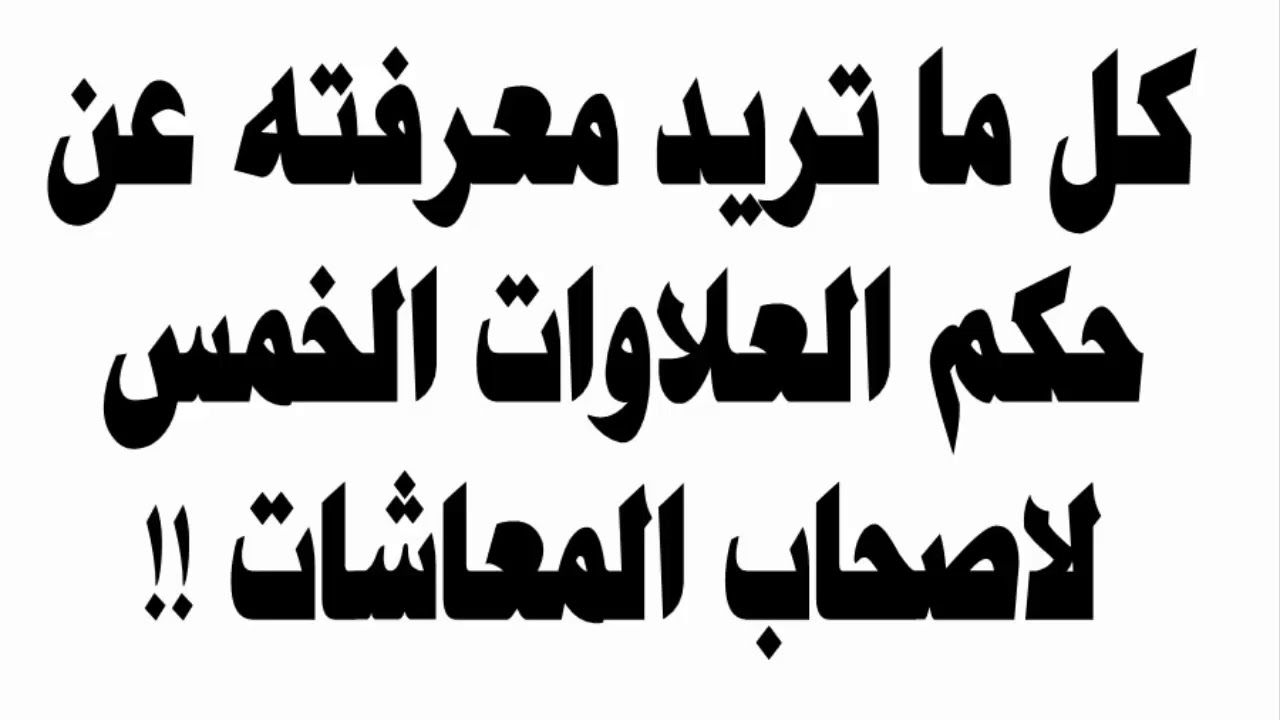تفاصيل أكثر عن موعد صرف العلاوات الخمس لأصحاب المعاشات… شروط الحصول عليها والمستفيدون
