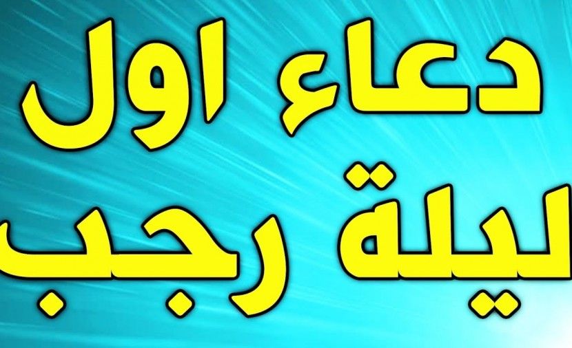 دعاء اول يوم رجب .. دعاء ليلة اول رجب دعاء دخول شهر رجب مكتوب