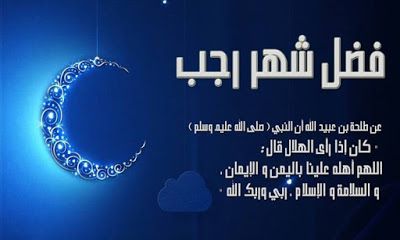 مباركات شهر رجب 2019 - 1440 "كـــــــــــــــــل عام وأنتم بخير"