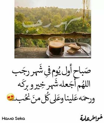 مباركات شهر رجب 2019 - 1440 "كـــــــــــــــــل عام وأنتم بخير"