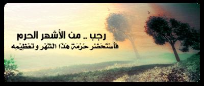 مباركات شهر رجب 2019 - 1440 "كـــــــــــــــــل عام وأنتم بخير"