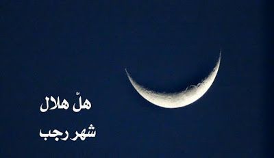 مباركات شهر رجب 2019 - 1440 "كـــــــــــــــــل عام وأنتم بخير"