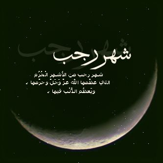 مباركات شهر رجب 2019 - 1440 "كـــــــــــــــــل عام وأنتم بخير"
