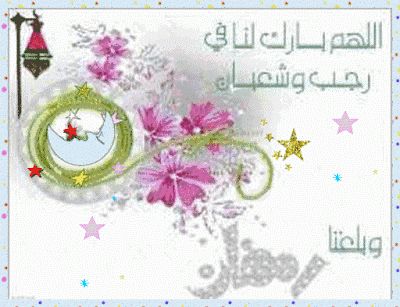 مباركات شهر رجب 2019 - 1440 "كـــــــــــــــــل عام وأنتم بخير"