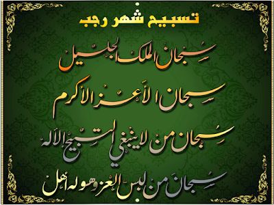 مباركات شهر رجب 2019 - 1440 "كـــــــــــــــــل عام وأنتم بخير"