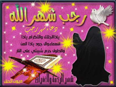 مباركات شهر رجب 2019 - 1440 "كـــــــــــــــــل عام وأنتم بخير"