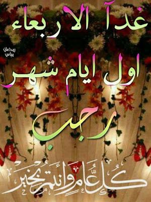 مباركات شهر رجب 2019 - 1440 "كـــــــــــــــــل عام وأنتم بخير"