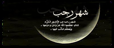 مباركات شهر رجب 2019 - 1440 "كـــــــــــــــــل عام وأنتم بخير"