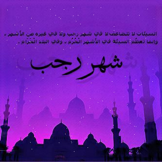 مباركات شهر رجب 2019 - 1440 "كـــــــــــــــــل عام وأنتم بخير"