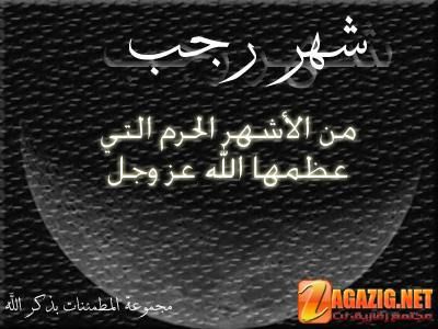 مباركات شهر رجب 2019 - 1440 "كـــــــــــــــــل عام وأنتم بخير"