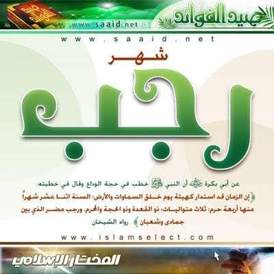 مباركات شهر رجب 2019 - 1440 "كـــــــــــــــــل عام وأنتم بخير"