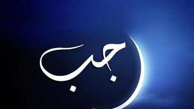 مباركات شهر رجب 2019 - 1440 "كـــــــــــــــــل عام وأنتم بخير"