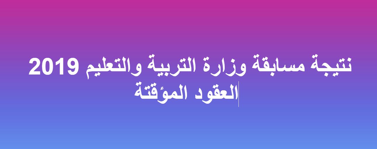 نتيجة مسابقة وزارة التربية والتعليم 2019 للعقود المؤقتة النهائية واستعلام أسماء المعلمين...