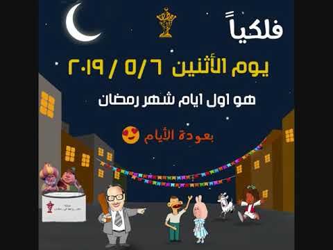موعد أول أيام رمضان 2019- 1440 فلكيا في جميع الدول العربية والإسلامية