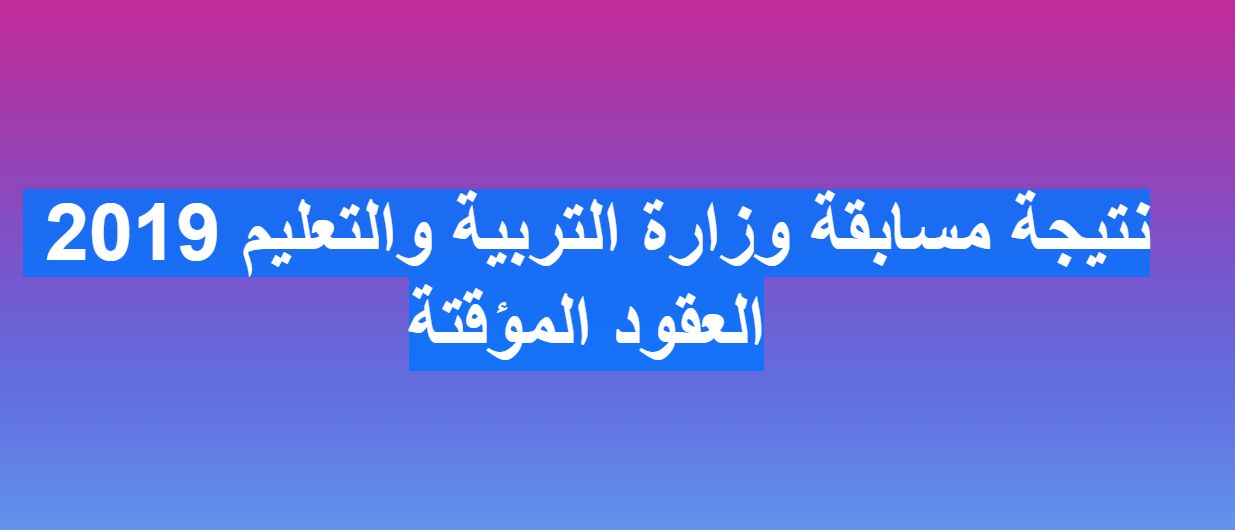 نتيجة مسابقة العقود المؤقتة للمعلمين موقع وزارة التربية والتعليم بوابة الخدمات الإلكترونية...