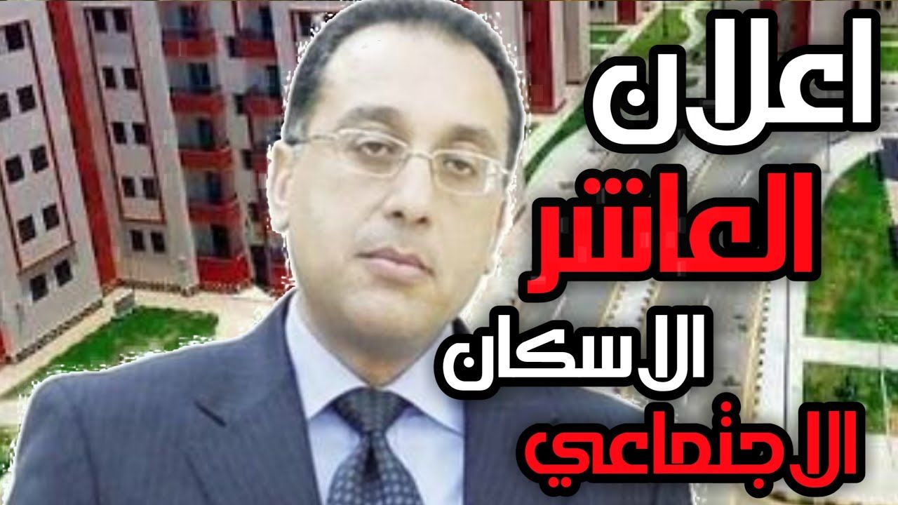 “قرعة” الاعلان العاشر الاسكان الاجتماعي || تابع رابط الاستعلام عن اسماء الفائزين في قرعة...