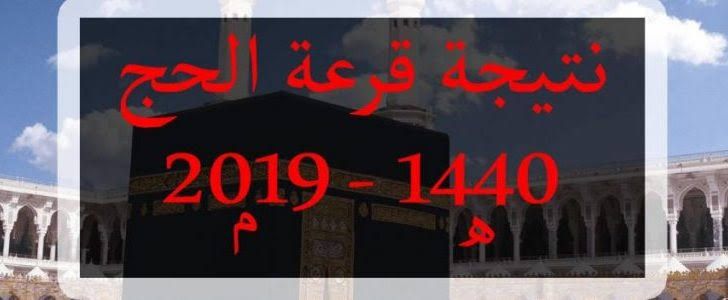 “ظهرت” هنا جميع الفائزين في قرعة الحج السياحي عام 2019 | كشف بأسماء الفائزين بالقرعة هذا...