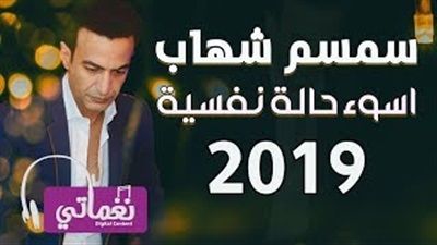 سمسم شهاب يطرح أسوأ حالة نفسية