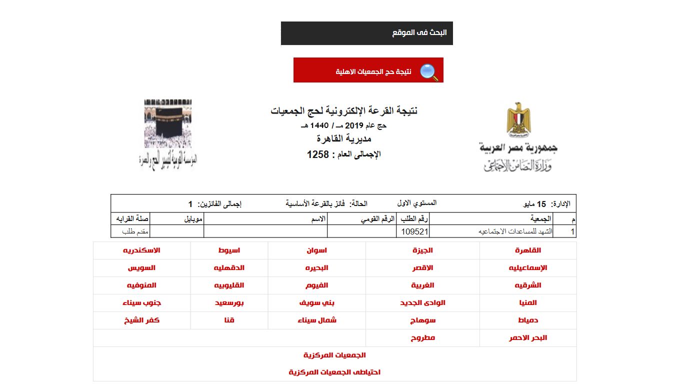 نتيجة قرعة حج الجمعيات الأهلية 2019 | بالرقم القومي استعلم عن نتيجة قرعة حج الجمعيات الأهلية جميع...