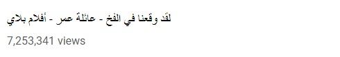 راقب طفلك.. "عائلة عمر" قناة على يوتيوب تقدم محتوى يفوق عمر الأطفال.. تتخطى 7 ملايين...