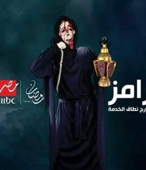 موعد وقناة عرض برنامج رامز جلال 2019 "خارج نطاق الخدمة"