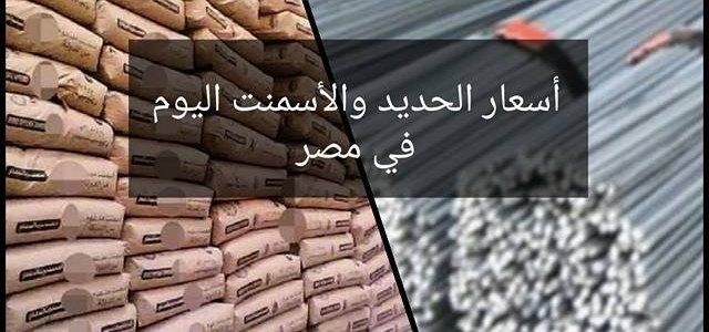 استقرار سعر طن الحديد والأسمنت اليوم الاثنين 15 إبريل في مصر