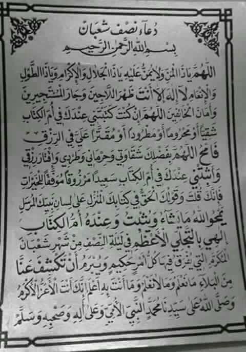 دعاء ليلة النصف من شعبان وصيغة الدعاء | الدعاء المستجاب فضل ليلة النصف من شعبان وموعدها للعام الحالي...
