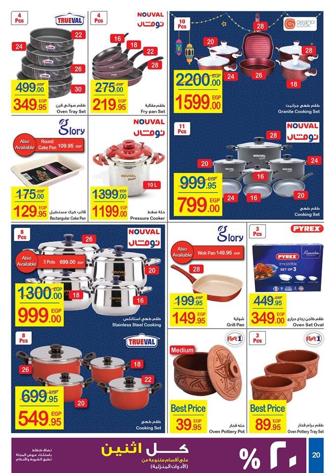 كرتونة رمضان|أقوي عروض وخصومات شهر رمضان “كارفور مصر” 2019  على كافة المنتجات… (17...