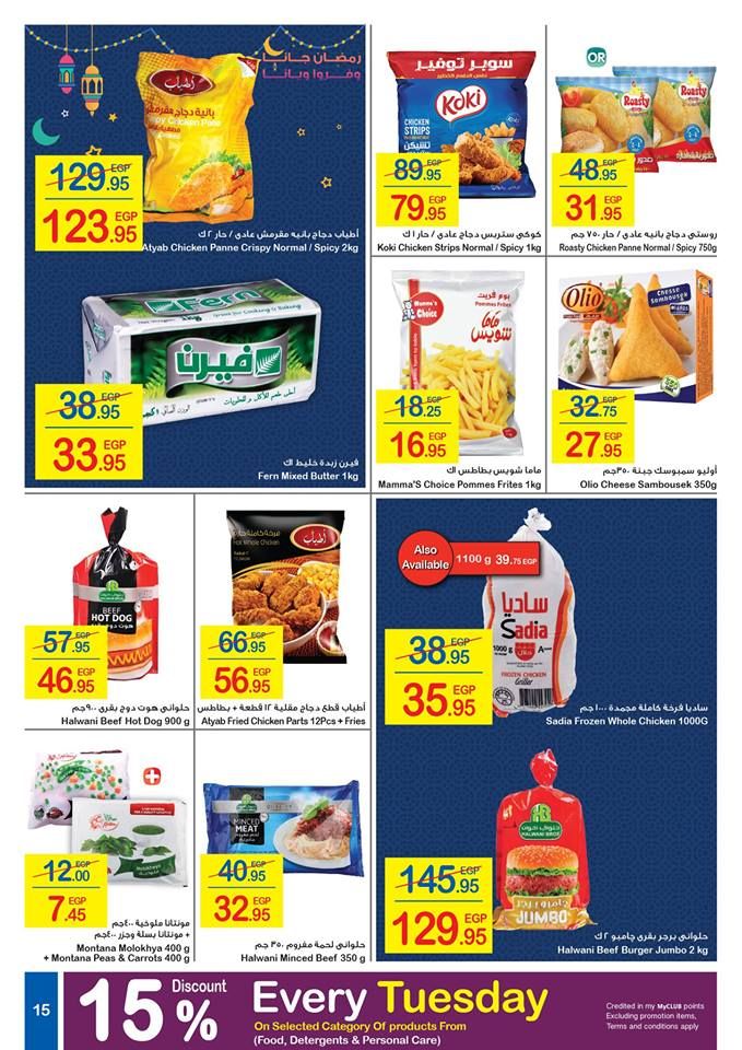 كرتونة رمضان|أقوي عروض وخصومات شهر رمضان “كارفور مصر” 2019  على كافة المنتجات… (17...