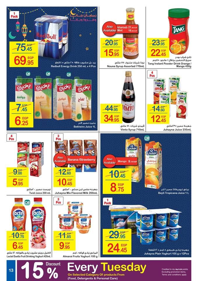 كرتونة رمضان|أقوي عروض وخصومات شهر رمضان “كارفور مصر” 2019  على كافة المنتجات… (17...