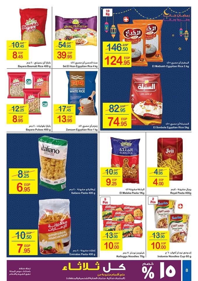 كرتونة رمضان|أقوي عروض وخصومات شهر رمضان “كارفور مصر” 2019  على كافة المنتجات… (17...