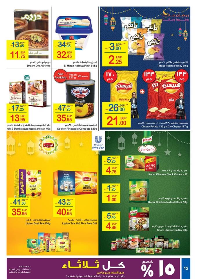 كرتونة رمضان|أقوي عروض وخصومات شهر رمضان “كارفور مصر” 2019  على كافة المنتجات… (17...