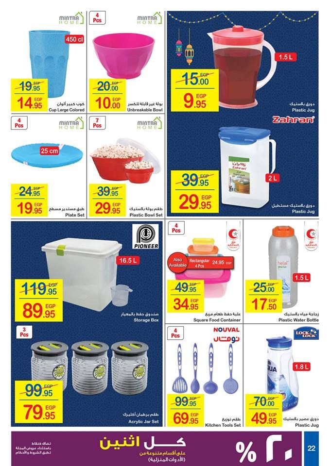 كرتونة رمضان|أقوي عروض وخصومات شهر رمضان “كارفور مصر” 2019  على كافة المنتجات… (17...