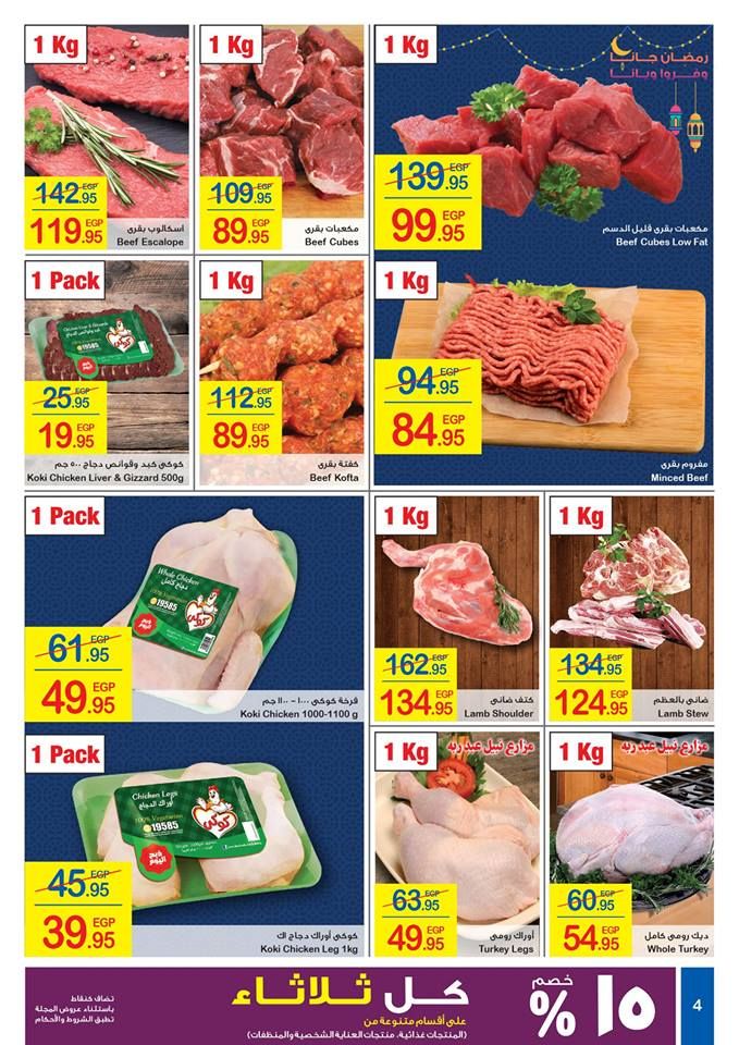 كرتونة رمضان|أقوي عروض وخصومات شهر رمضان “كارفور مصر” 2019  على كافة المنتجات… (17...