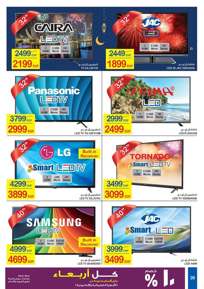 كرتونة رمضان|أقوي عروض وخصومات شهر رمضان “كارفور مصر” 2019  على كافة المنتجات… (17...