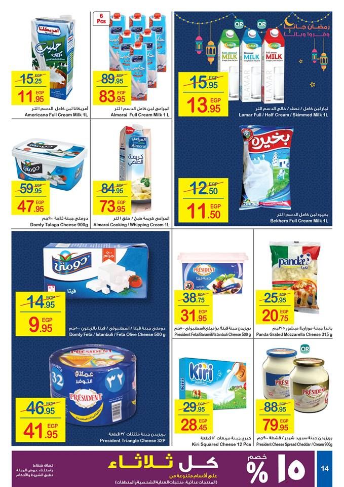 كرتونة رمضان|أقوي عروض وخصومات شهر رمضان “كارفور مصر” 2019  على كافة المنتجات… (17...